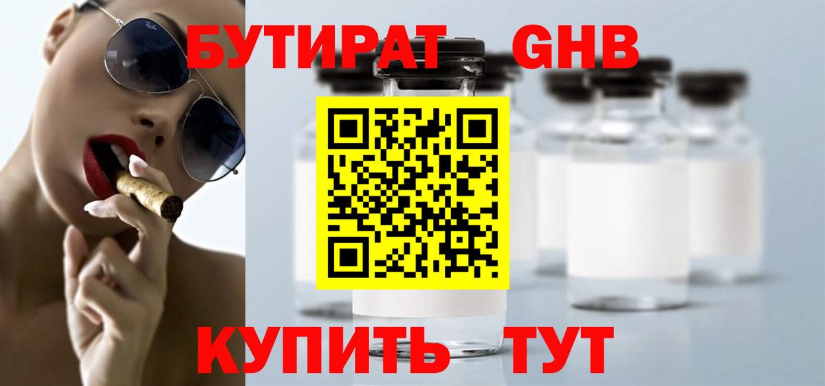 Бутират Butirat Казань