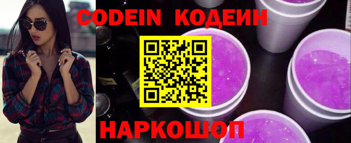 Кодеин Purple Drank Казань